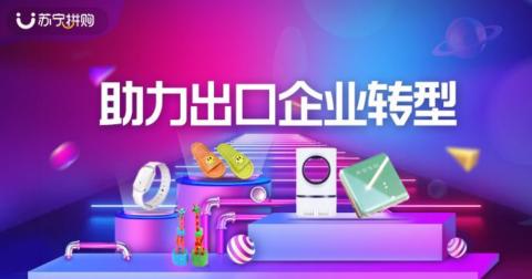 蘇寧拼購上線“出口轉(zhuǎn)內(nèi)銷”專區(qū) 日用雜品銷售迎來新機(jī)遇